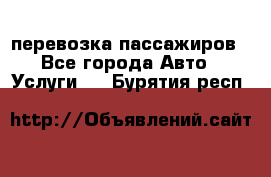 перевозка пассажиров - Все города Авто » Услуги   . Бурятия респ.